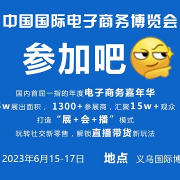 “優(yōu)選+精準”，6月義烏進入“2023
