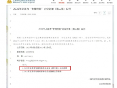 2023年3月2日上海市經濟和信息化委員會發布了《2022年上海市“專精特新” 企業名單（第二批）公示》上海恩邦自動化儀表股份公司喜獲“專精特新中小企業”認定！