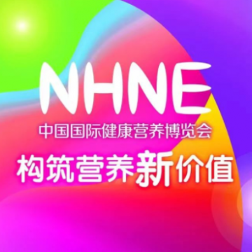 2023NHNE健康營養(yǎng)展|構筑營養(yǎng)新價值