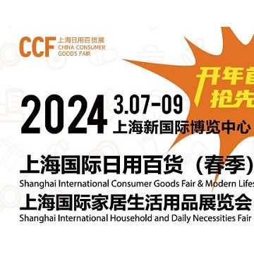CCF2024上海國際日用百貨展覽會(huì)