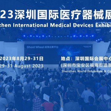 秋季醫(yī)博會(huì)時(shí)間|2023深圳醫(yī)療展
