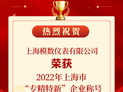 喜報！模數(shù)儀表榮獲2022年度上海市“專精特新”企業(yè)稱號！
