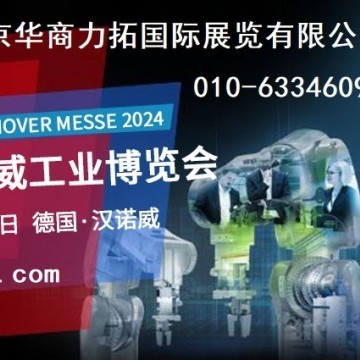 2024年德國漢諾威工業博覽會