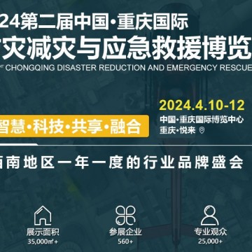 2024重慶國際防災減災與應(yīng)急救援博