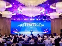 入榜！上海市國資系統(tǒng)企業(yè)文化建設(shè)優(yōu)秀企業(yè)及案例發(fā)布