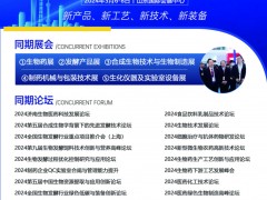 2024第12屆國(guó)際生物發(fā)酵產(chǎn)品與技術(shù)裝備展（濟(jì)南展）簡(jiǎn)介