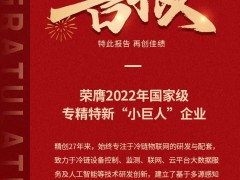 守護全球生命科學、食品冷鏈安全，精創電氣榮獲國家級專精特新小巨人
