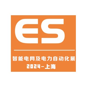 2024上海國際智能電網(wǎng)及電力自動化