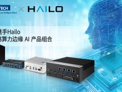 研華攜手Hailo，擴展高算力邊緣 AI 產品組合