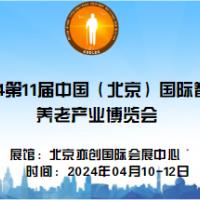 2024年第11屆中國北京國際康復輔助器具暨老年產(chǎn)業(yè)展覽會