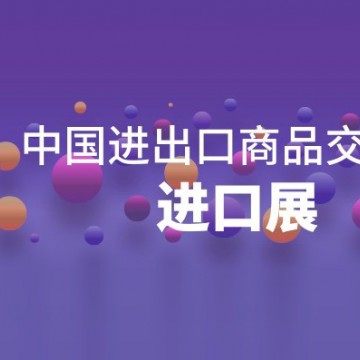 廣交會(huì)進(jìn)口展丨2024中國進(jìn)出口商品