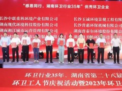 榮譽滿載！盈峰環(huán)境榮獲湖南省“環(huán)衛(wèi)行業(yè)優(yōu)秀企業(yè)”等多項殊榮