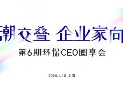 環(huán)博會(huì)攢局啦！1月10日“環(huán)保CEO圈享會(huì)”盛邀環(huán)保企業(yè)家入席！