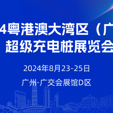 2024粵港澳大灣區(qū)（廣州）超級充電