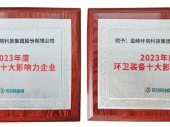 盈峰環(huán)境榮登“城市服務十大影響力企業(yè)”和“環(huán)衛(wèi)裝備十大影響力企業(yè)”雙榜