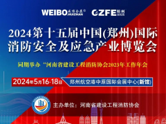今年鄭州的消防應急展在哪辦？都有什么內容？與往年有啥不一樣？