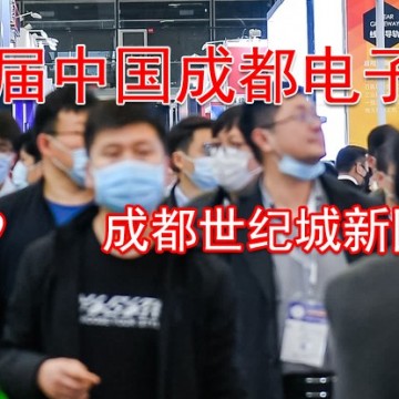 2024成都電子信息博覽會