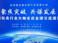 聚焦突破、共謀發(fā)展  金湖縣儀器儀表產業(yè)發(fā)展沙龍 56家重點儀器儀表企業(yè)負責人參加座談會