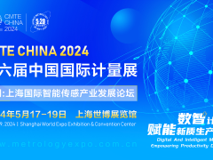 2024第六屆中國(上海)國際計(jì)量測試技術(shù)與設(shè)備博覽會