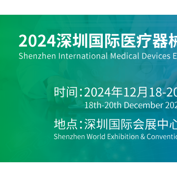 2024深圳國際醫(yī)療器械展覽會(huì)