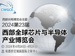 2024第23屆西部全球芯片半導體博覽會招商順利四月開幕！