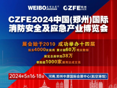CZFE2024第十五屆鄭州消防展|專業(yè)觀眾線下精準邀約全面啟動