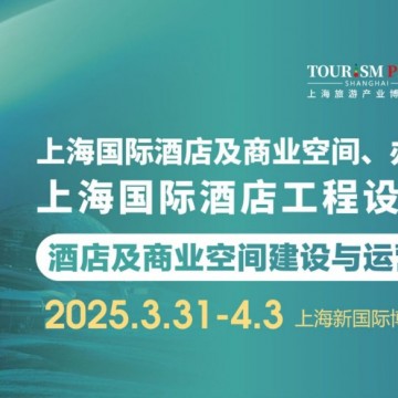 2025上海國際酒店工程設計與用品博