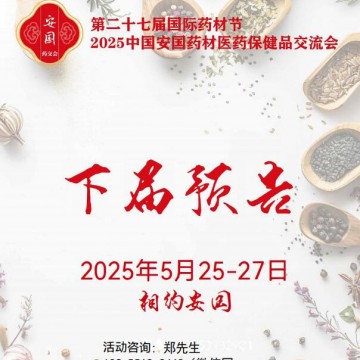 2025安國藥材節(jié)、醫(yī)療健康展暨第八