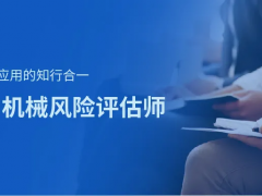 上海辰竹-相約11月 | CMRE機械風險評估師啟動招生！