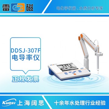 上海雷磁DDSJ-307F型電導(dǎo)率儀臺(tái)式電