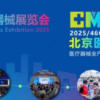 北京國際醫療器械展會2025年9月17-19日隆重舉辦