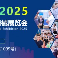 2025年醫療器械展-2025年上海國際醫療器械展