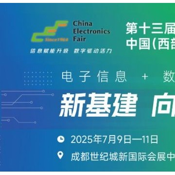 2025中國(guó)（西部）電子信息博覽會(huì)·