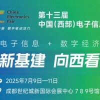2025中國（西部）電子信息博覽會·成都電子展
