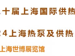 聚勢啟航 “供”創未來 | 第二十屆上海國際供熱技術展&2024上海熱泵及供熱系統采購展覽會重磅啟幕！