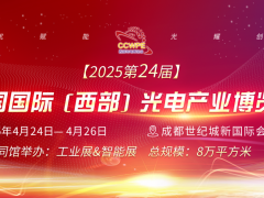 CCWPE2025第24屆中國(guó)國(guó)際（西部）光電產(chǎn)業(yè)博覽會(huì)
