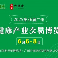2025年大健康展會/2025年中國廣州大健康產(chǎn)業(yè)交易博覽會