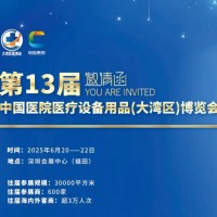 深圳醫(yī)療展/2025第13屆中國醫(yī)院醫(yī)療設(shè)備用品博覽會