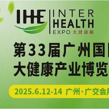 2025廣州大健康產業展會
