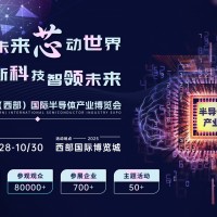 創新科技，智領未來 2025中國（西部）國際半導體產業博覽會