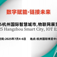 2025杭州國際智慧城市,物聯網展覽會