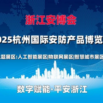 2025杭州安博會(huì)