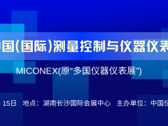 早知道 2025長沙多國儀器儀表展，最新近400多家參展商名錄
