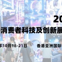 2025香港消費者科技及創新展覽會