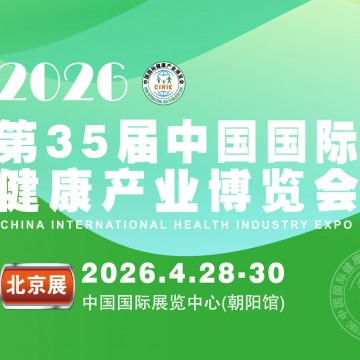 2026第35屆中國國際健康產(chǎn)業(yè)博覽會|